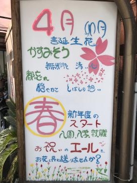 4月です｜「平田生花店」　（島根県松江市の花キューピット加盟店 花屋）のブログ